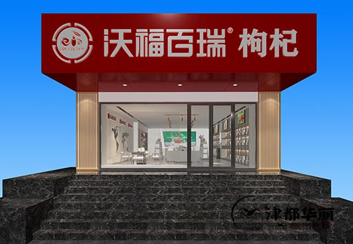 銀川沃福百瑞體驗店裝修設(shè)計案例賞析_nxjdhl