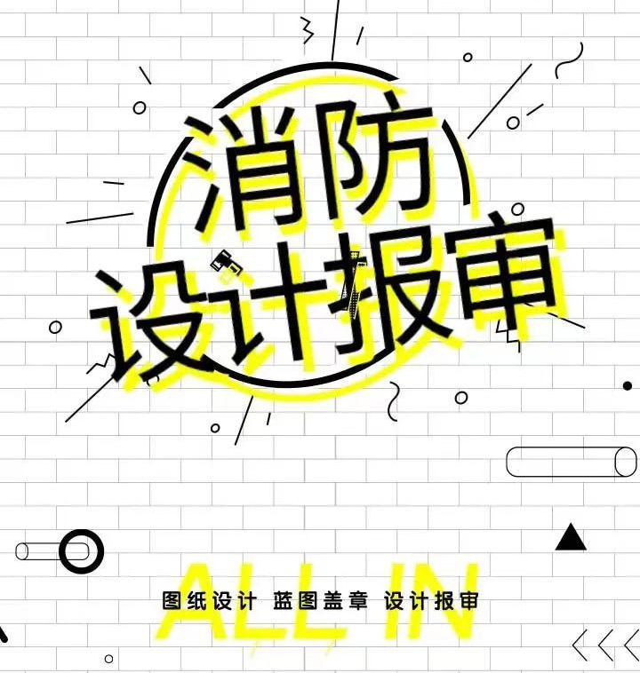 銀川裝修公司|銀川消防設(shè)計(jì)公司消防設(shè)計(jì)報(bào)審流程有哪些？