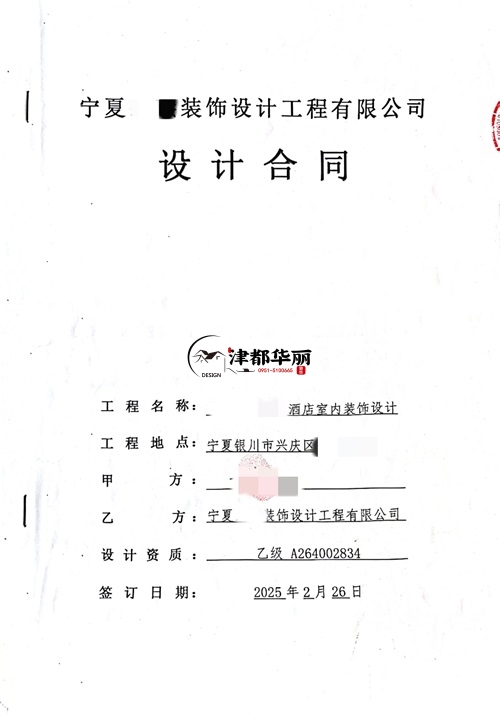 銀川裝修公司推薦|?恭喜銀川酒店設(shè)計裝修合同簽約津都華麗 